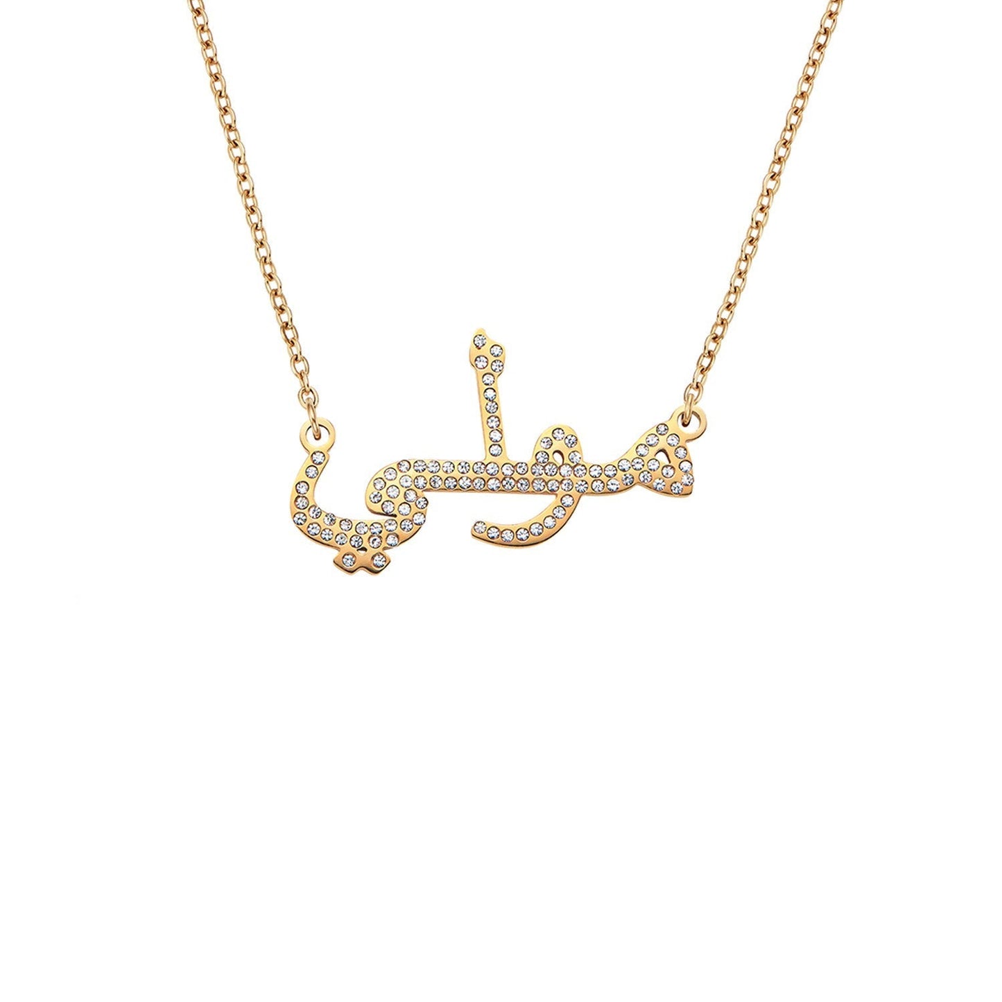 Collier de nom arabe (Or)